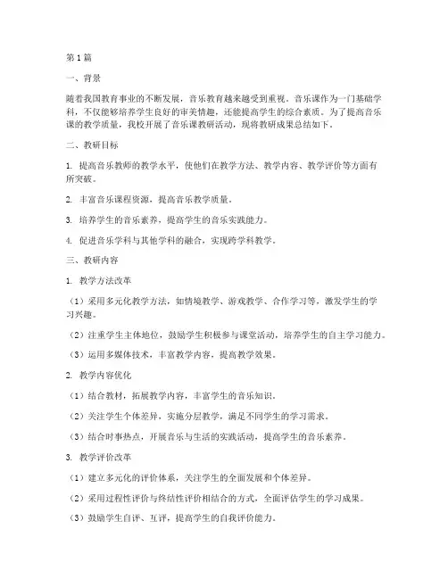 音乐课教研成果总结(3篇)
