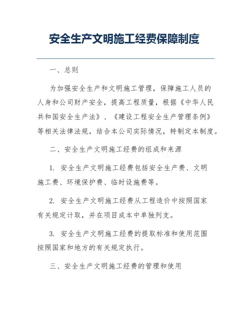 安全生产文明施工经费保障制度