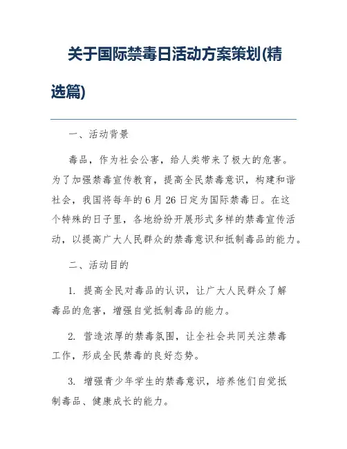 关于国际禁毒日活动方案策划(精选篇)