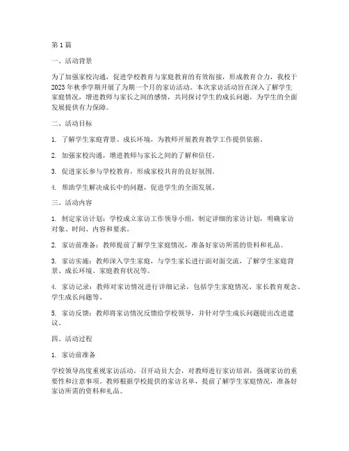 小学家访活动总结报告(3篇)