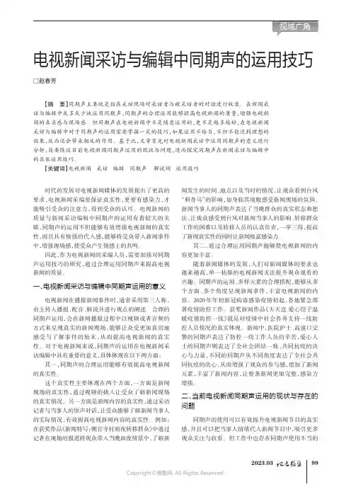211193677_电视新闻采访与编辑中同期声的运用技巧