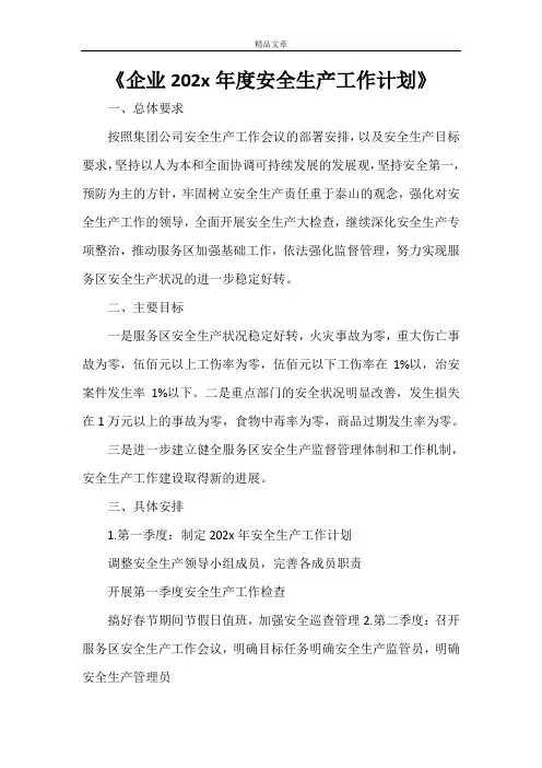 《企业2021年度安全生产工作计划》