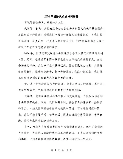 2024年捐赠仪式主持词精编（五篇）