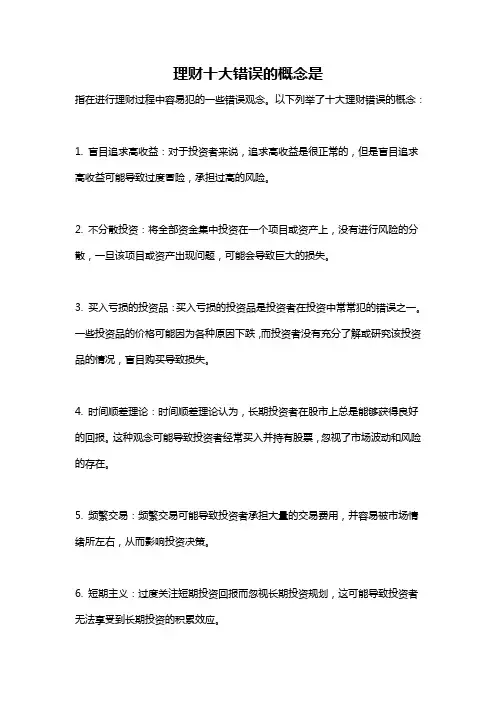 理财十大错误的概念是
