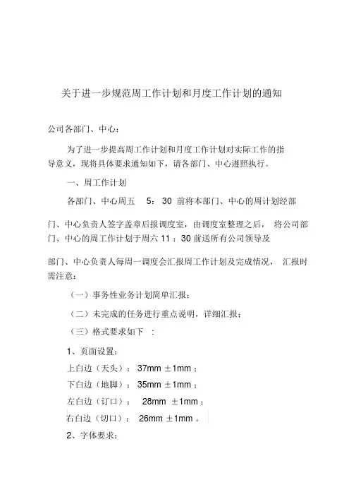 1关于进一步规范周工作计划和月度工作计划的通知1