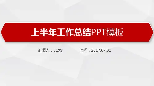 最新物业公司上半年工作总结PPT模板