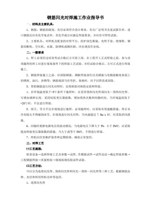 钢筋闪光对焊施工作业指导书