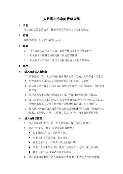 人员进出洁净间标准操作规程