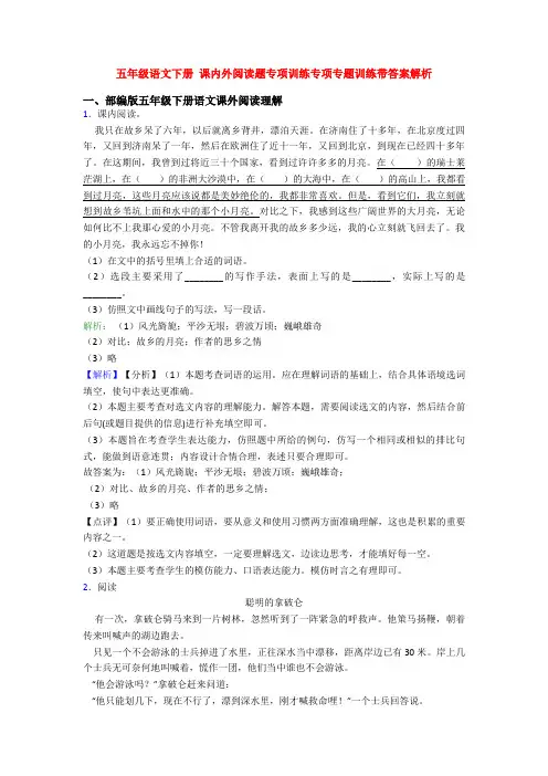 五年级语文下册 课内外阅读题专项训练专项专题训练带答案解析