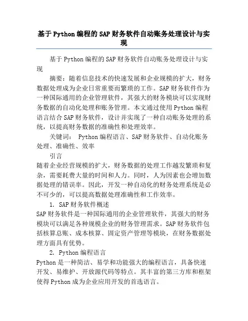 基于Python编程的SAP财务软件自动账务处理设计与实现