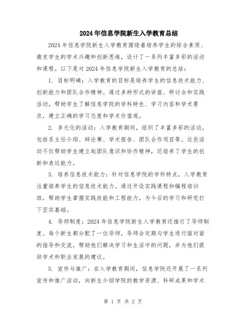 2024年信息学院新生入学教育总结