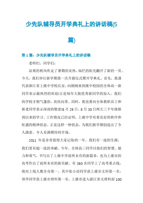 少先队辅导员开学典礼上的讲话稿(5篇)