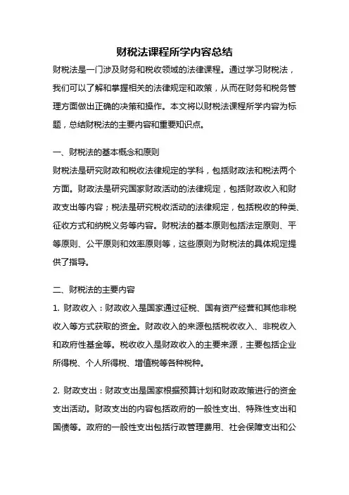 财税法课程所学内容总结