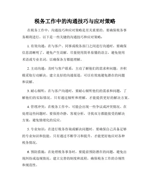 税务工作中的沟通技巧与应对策略