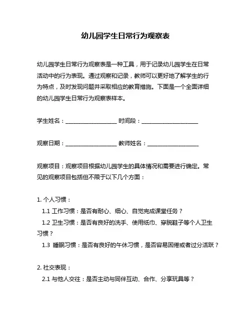 幼儿园学生日常行为观察表