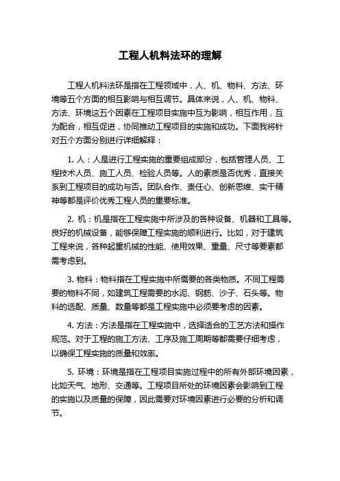 工程人机料法环的理解
