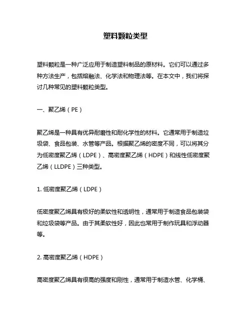 塑料颗粒类型