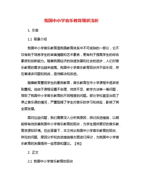 我国中小学音乐教育现状浅析