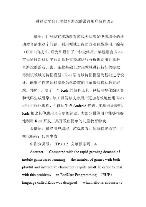 一种移动平台儿童教育游戏的最终用户编程语言