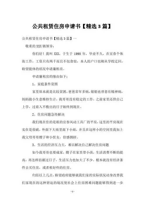 公共租赁住房申请书【3篇】