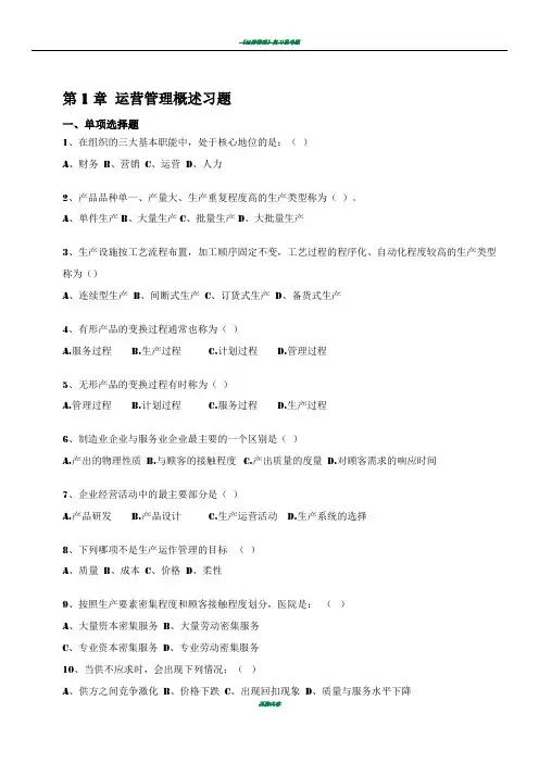 《运营管理》课程习题及答案_修订版(1)
