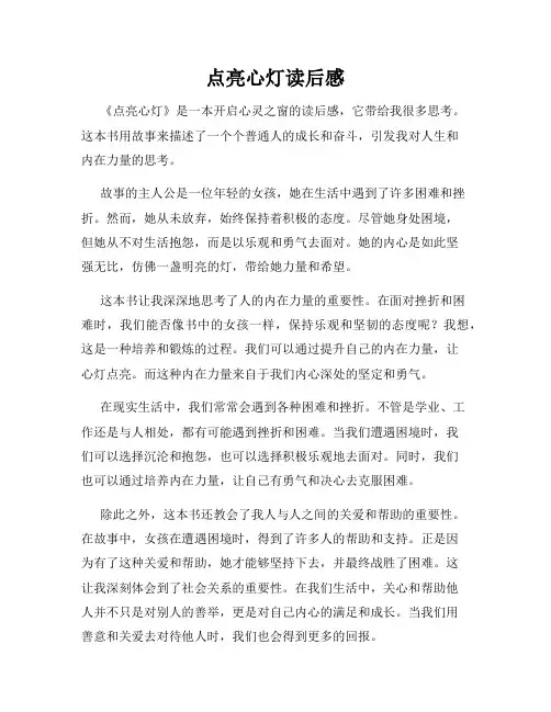 点亮心灯读后感