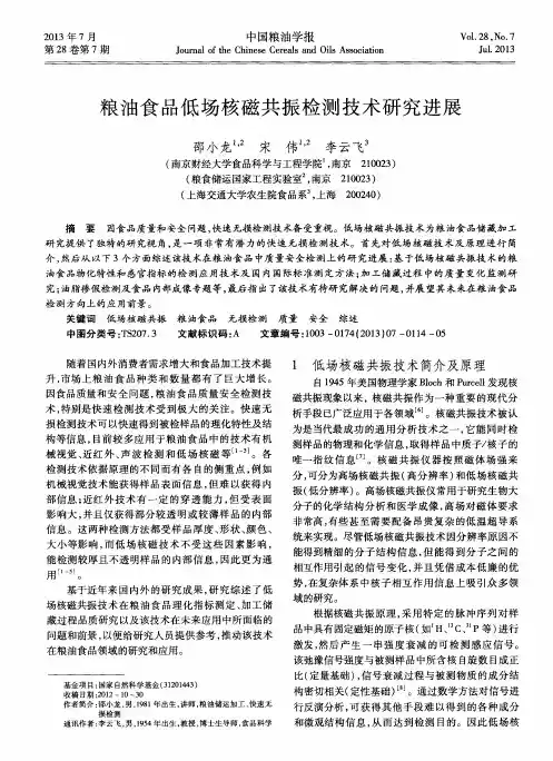 粮油食品低场核磁共振检测技术研究进展