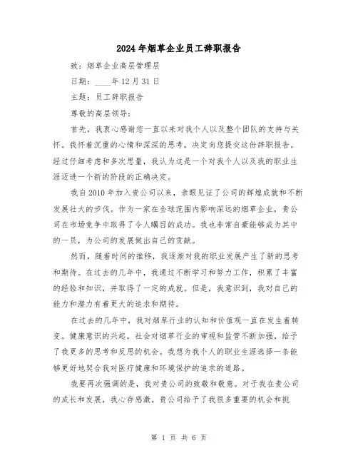 2024年烟草企业员工辞职报告(3篇)