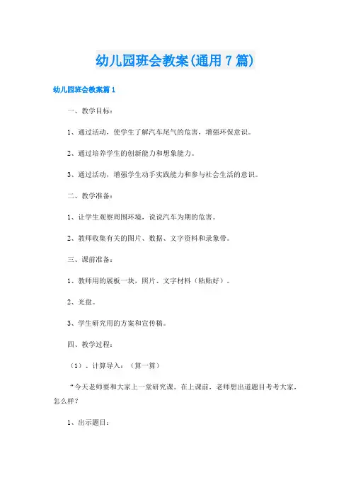 幼儿园班会教案(通用7篇)