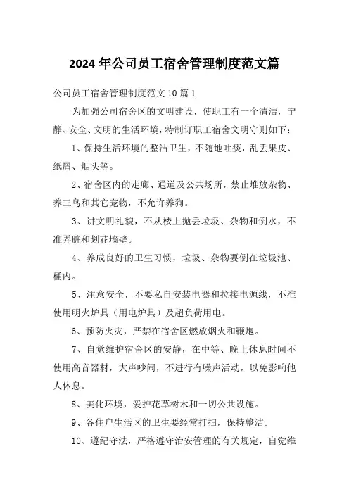 2024年公司员工宿舍管理制度范文篇