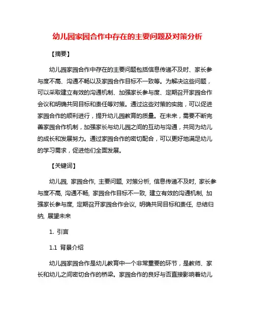 幼儿园家园合作中存在的主要问题及对策分析