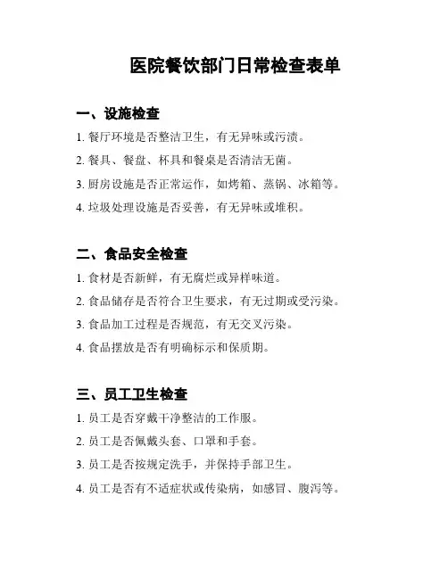 医院餐饮部门日常检查表单