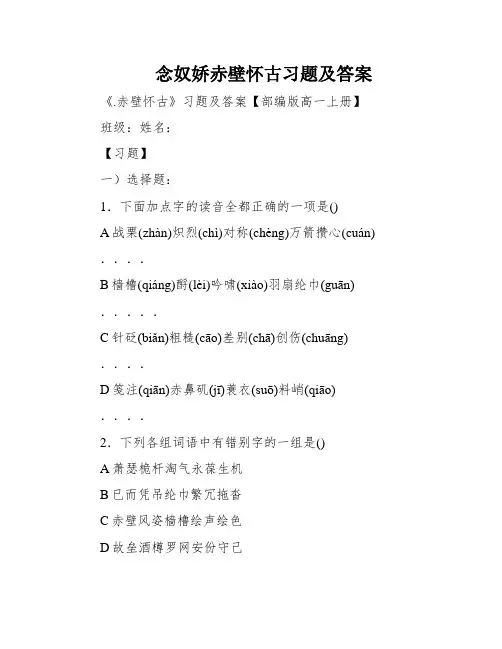 念奴娇赤壁怀古习题及答案