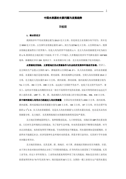中国水资源的主要问题与发展趋势