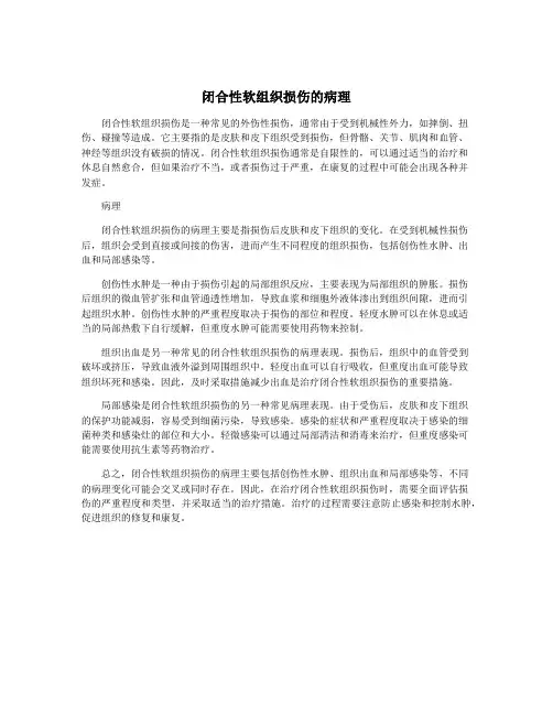 闭合性软组织损伤的病理