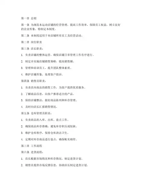 运动店铺管理制度模板范文