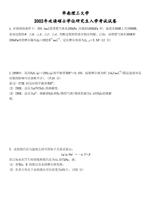 华南理工大学物理化学2002年852物理化学考研真题