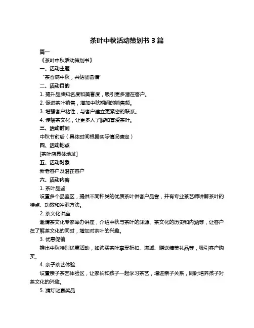 茶叶中秋活动策划书3篇