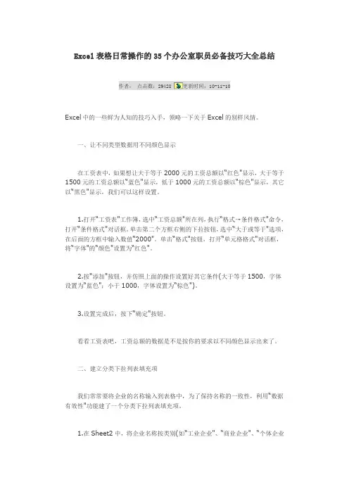 Excel表格日常操作的35个办公室职员必备技巧大全总结