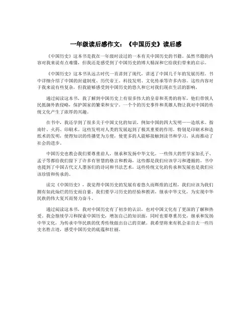 一年级读后感作文：《中国历史》读后感