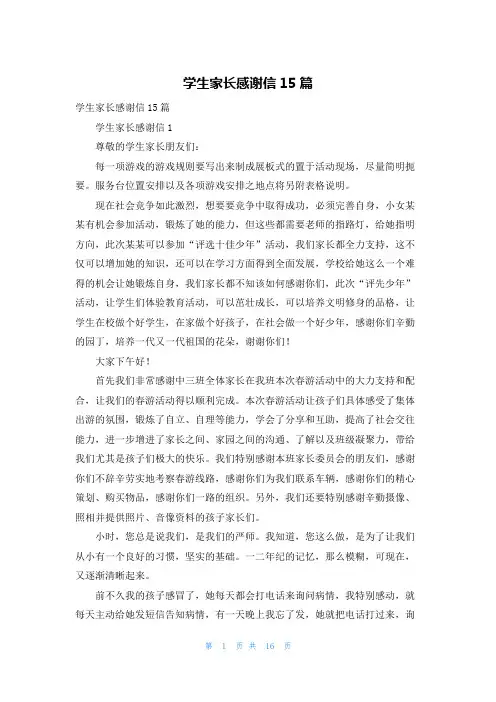 学生家长感谢信15篇