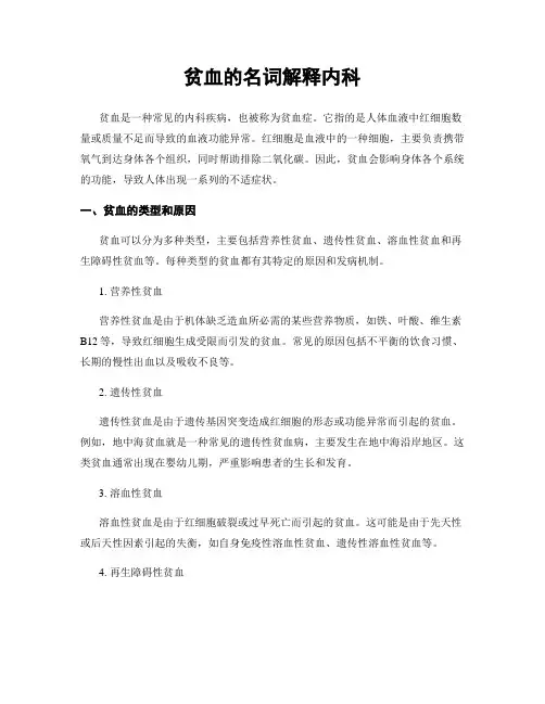 贫血的名词解释内科