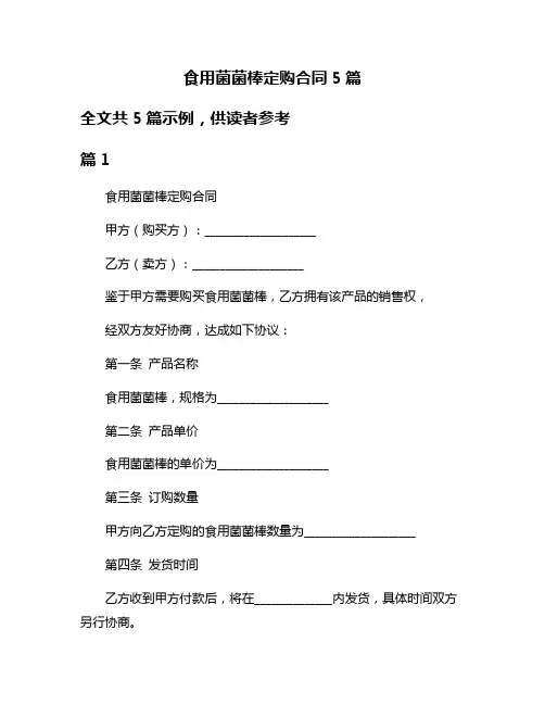 食用菌菌棒定购合同5篇