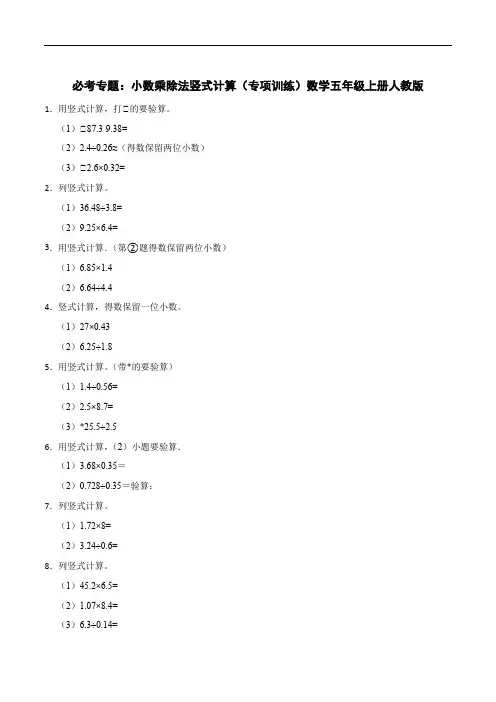 必考专题：小数乘除法竖式计算(专项训练)数学五年级上册人教版