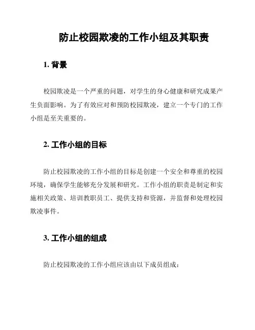 防止校园欺凌的工作小组及其职责