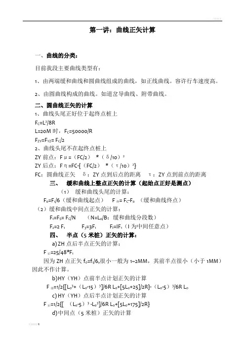 铁路轨道曲线正矢计算(修正)