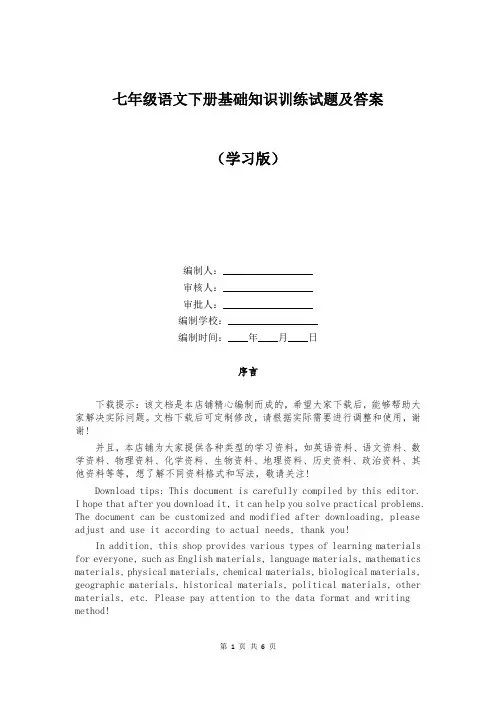 七年级语文下册基础知识训练试题及答案