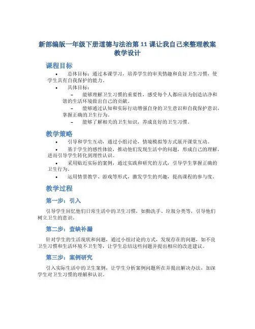 新部编版一年级下册道德与法治第11课让我自己来整理教案教学设计