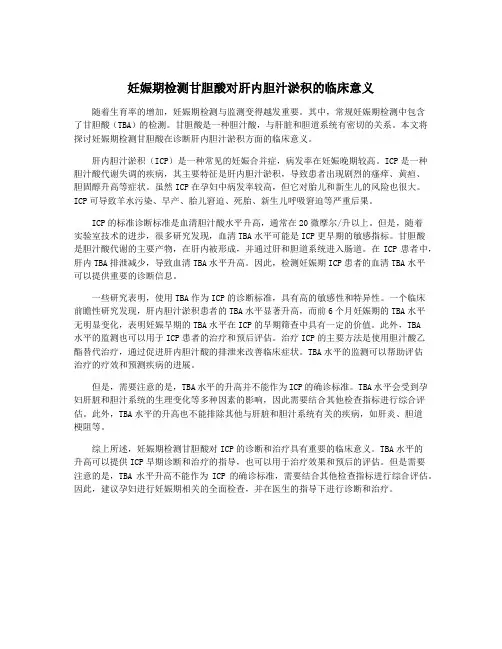 妊娠期检测甘胆酸对肝内胆汁淤积的临床意义