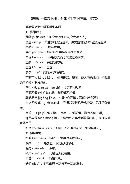 部编初一语文下册：全课《生字词注音、释义》